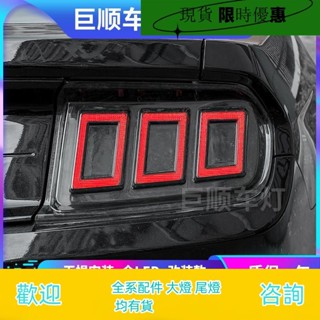 （現貨)適用於15-22款福特野馬尾燈總成Mustang改裝LED行車燈流水轉向燈