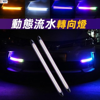 適用於【日行燈方向燈】LED汽車日行燈 雙色日行燈 流水方向燈 流水燈條 車用日行燈 霧燈 汽車改裝燈 三色 七彩 防水