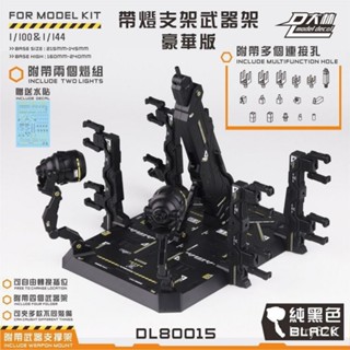 ✨帶燈支架 MG MB HG RG HIRM 高達模型展示架 微縮場景展示架 武器架 紫外綫萬能地臺 展示架 高達模型地
