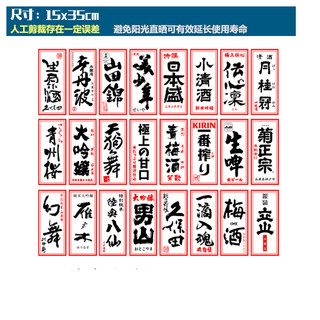 ▼JVW高檔日料店軟裝貼紙酒貼月桂冠菊正宗男山日本盛清酒梅酒一番榨