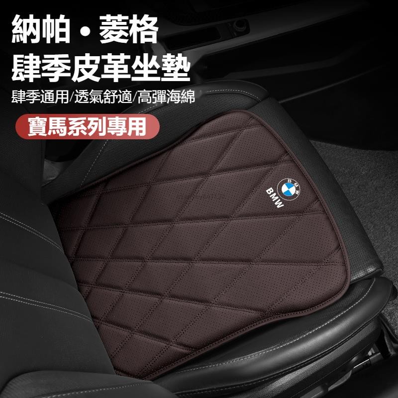 精選🔥BMW 寶馬 皮革坐墊 汽車座椅坐墊 皮革沖孔透氣坐墊 X1/X2/X3/X4/X5/X7 久坐椅墊 汽車坐