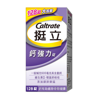 Caltrate挺立 鈣強力錠 128錠 (EX:2026.04)【躍獅線上】