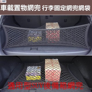 適用於▼ 批發▼汽車行李網 通用後備箱網兜 行李固定網兜網袋 掛勾式網罩儲物隔物 4勾車用置物袋收納袋 後車箱置物網
