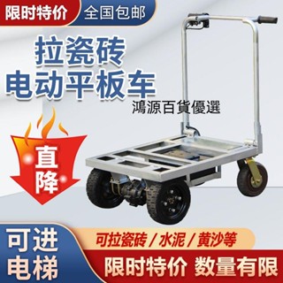 🔥【誠信經營 貨到付款】🔥【特價】拉瓷磚電動手推車工地建築拉貨搬運車平板車多功能小推車