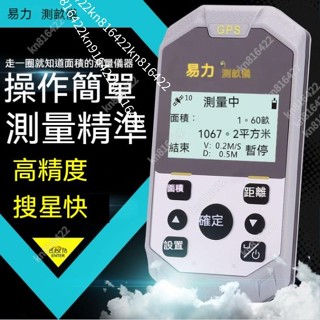 特價【易力測畝儀 】高精度手持 GPS 土地面積測量儀 田畝地畝計畝數丈量儀器kn816422