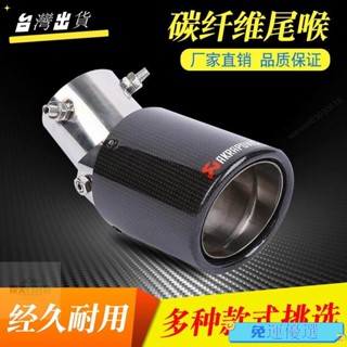 桃園出貨🚚天蠍Akrapovic碳纖維汽車排氣尾飾管下彎款可以調整角度適用於mazda6 飛度Honda尾喉👑