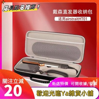 戴森 Airstrait HT01 防水 EVA 收納袋便攜式收納盒fgkutf