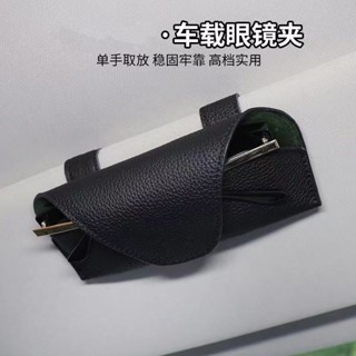 🎀生活好物 車用眼鏡收納盒 遮陽板墨鏡盒 車內太陽鏡收納夾子 車上用品 車載眼鏡夾 汽車