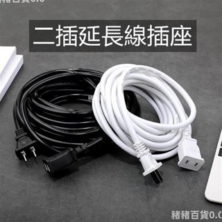 臺灣熱賣💕電動車充電線延長線電風扇加長電源線二插電線手機長線插座接線板