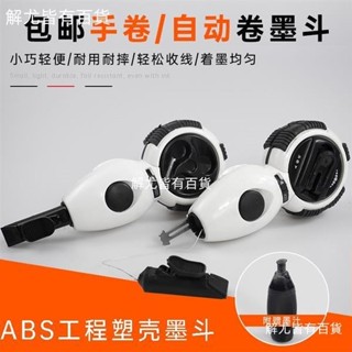 臺灣發貨+統編♨木工劃線器♨ 線長30米 自動墨斗 手動伸縮自動 劃線器 塑膠墨斗 木工專用劃線工具