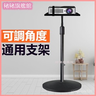 可開發票帶託盤通用投影儀支架極米愛普生明基家用落地伸縮架桌麵索尼架子投影機架 帶託盤 落地投影機架 投影機支架投影儀支架