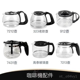 【臺中出貨】咖啡機代工廠 原廠副廠咖啡壺 玻璃咖啡壺 咖啡機通用配件壺 咖啡機 咖啡壺 玻璃壺 咖啡機配件壺 玻璃壺
