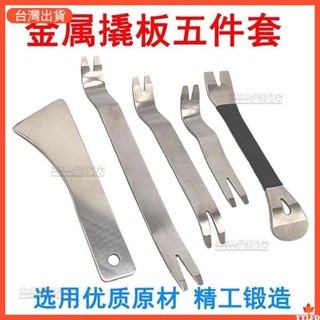 臺灣出貨 【臺灣熱銷】汽車不鏽鋼金屬音響導航中控儀表臺門板卡扣起子 拆卸工具翹板 優質