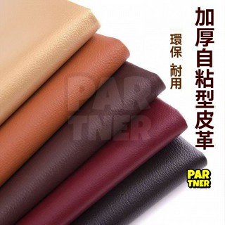 加厚自粘皮革修複貼皮坐墊修補電瓶車座墊翻新貼汽車內飾裝飾防水 皮革沙發修補翻新 汽車皮椅修補自帶膠 自貼皮革 沙皮貼片