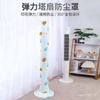 生活永珍屋-🌈好物優選🌈塔扇防塵罩通用塔扇套立式格力美的艾美特圓柱形塔式電風扇保護罩