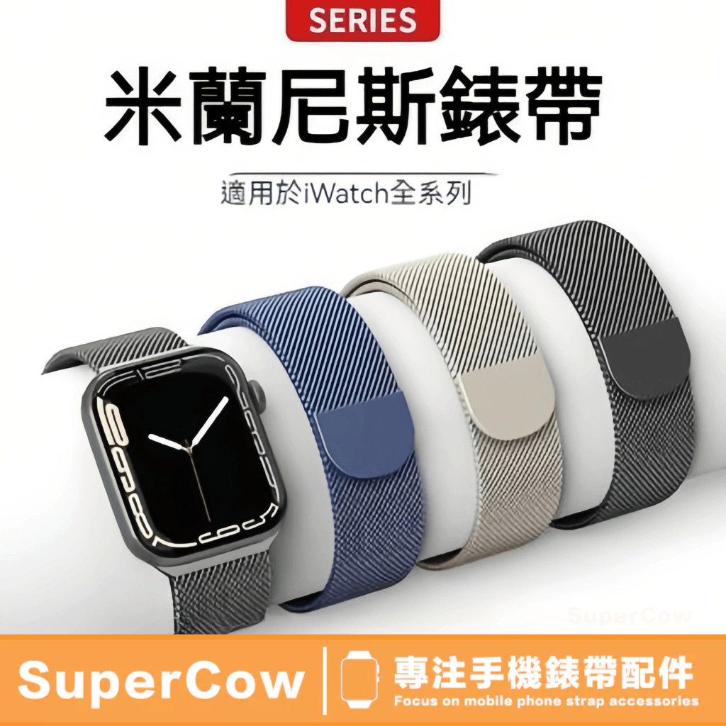 半圓款米蘭 Apple Watch 磁吸式米蘭 高品質 透氣不鏽鋼 錶帶 9 8 7 38/40/41/42/44/46
