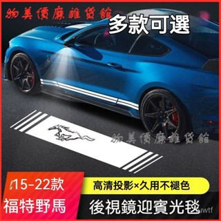 可開發票適用15-22款福特野馬改裝光毯迎賓燈後視鏡投影Mustang車門照地燈 車門迎賓燈 照地燈 車門燈 車門照地燈
