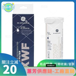 特價✨美國奇異GE XWF原裝進口冰箱濾心 濾芯 冰箱濾水器 XWF過濾器 冰箱水過濾器YTT