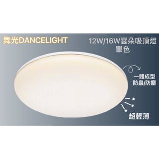 舞光LED12W / 16W / 30W / 50W 雲朵超薄單色吸頂燈