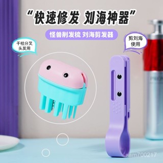 生活永珍屋-🌈好物優選🌈日本怪獸剪劉海神器剪刀便攜成人頭髮打薄削髮修髮剪專用削髮梳子