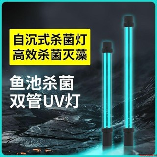🔥臺灣熱銷🔥戶外魚池除藻潛水雙管自沉大功率水池魚缸UV紫外線滅菌燈消毒燈
