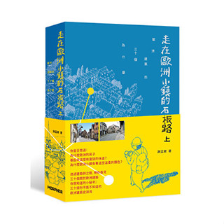 <全新>詹氏出版 建築用書【走在歐洲小鎮的石板路上：歐洲建築的30個為什麼(謝孟樂)】(2018年3月)(10408)