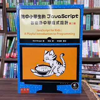 <全新>小五南出版 大學用書【給中小學生的JavaScript：在樂趣中學程式設計(Nick Morgan)】(2024年9月2版)(YI16)<大學書城>