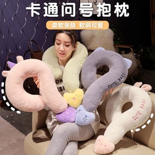 【家居上新】問號頸枕午睡枕抱枕U型枕大號靠枕毛絨玩具問號頭枕生日禮物女生-