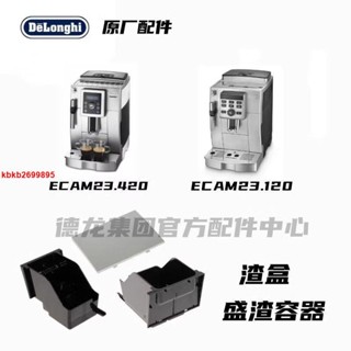DeLonghi德龍全自動咖啡機ECAM23.420 ECAM22.110 咖啡渣盛渣容器