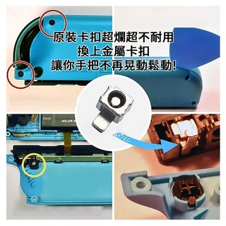 明天拿貨✅任天堂 SWITCH 維修 NS JOY CON 改裝金屬卡扣 合金卡扣 鎖扣 滑扣 手把鬆動 卡扣彈簧