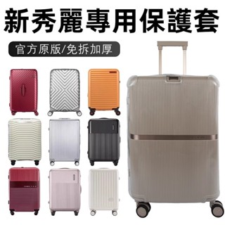 免運 Samsonite保護套 HH5/CS2保護套 20/25/28吋防塵套 透明行李箱套 升級加厚 免拆卸 防水防刮