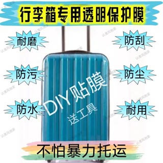 行李箱透明保護膜20/24/26/28寸拉桿旅行箱防颳防蹭貼膜保護膜 HMMW