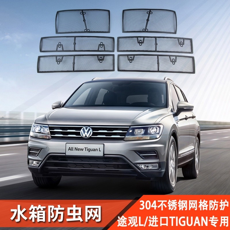 朵朵✌17-21款VW 福斯 途觀L進口Tiguan改裝防蟲網水箱防護網Allspace配件