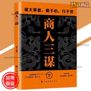 【臺灣發出】正版最低價 商人三謀 方軍○著謀大事者藏於心行於世｜生意之道在於把握機會簡體字 商業書籍 受益一生