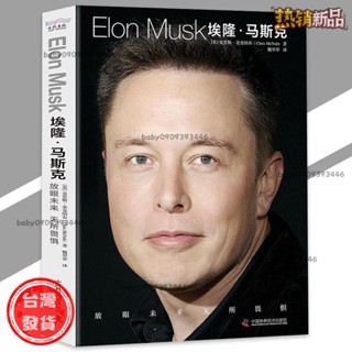 【臺灣發出】正版 埃隆·馬斯克 Elon Musk放眼未來無所畏懼｜特斯拉之父 埃隆馬斯克傳商業名人傳