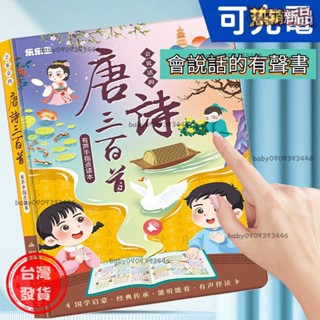 【臺灣發出】早敎有聲書 會説話的唐詩三百首點讀髮聲書寶寶學古詩300點讀機早敎有聲益智書 玩具 早敎機 29PV