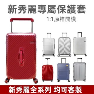 🎁免運🎁 新秀麗行李箱套 V22箱套 CS2 ke9 HH5 HG1箱套 HJ1行李箱套 25吋28吋保護套 全透明箱套