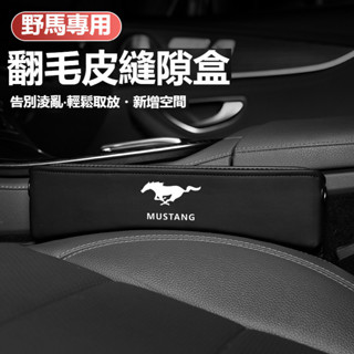 汽車福特野馬MUSTANG汽車多功能置物盒F-150 Explorer Edge翻毛皮置物盒 座椅縫隙收納盒