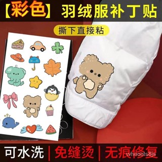【最低價下殺🔥免運】衣物補丁貼 羽絨服補丁貼 彩色卡通自粘補丁貼 免縫 無痕 補衣服破洞 防水 修補貼 補丁貼 自黏