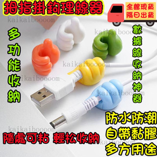 ⚡【現🔥貨】⚡拇指集線器 大拇指無痕掛勾 掛勾 充電線收納 多功能無痕掛勾 電線收納 集線器 理線器 收納夾 裡綫器