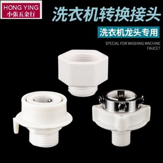 【可開發票】洗衣機進水管快速轉換接頭水龍頭接水洗車軟管水嘴萬能配件4分6分【臺灣出貨】