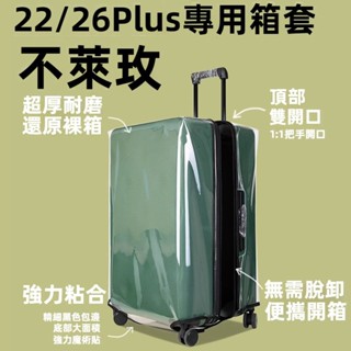 免運 不萊玫26plus行李箱套 透明加厚保護套 免拆卸 旅行箱拉桿箱防塵罩 20 22 24吋箱套 防撞 防摔 不發黃