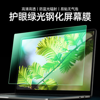 11/13/14/15.6/16/17吋 高畫質 抗藍光 螢幕保護貼 螢幕貼 螢幕保護膜 手提電腦鋼化膜適用24款華為ma