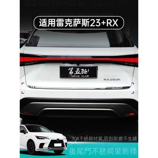 （限時折扣）23年式凌志 Lexus RX350h尾門後槓飾條450h外光升級500h改裝飾配件 車用 汽車 汽車配件