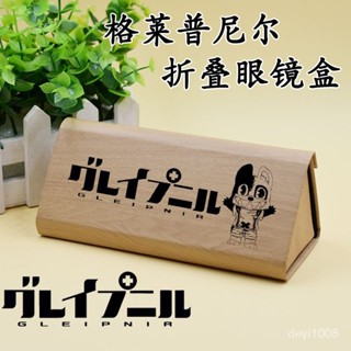 諮詢購買 格萊普尼爾 紅愛修一人偶遊戲動漫二次元週邊筆盒折疊收納眼鏡盒文具盒 收納 置物