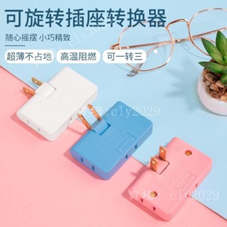 精選❤️180度旋轉電排插座插頭轉換器超薄一轉三拖三2孔二兩腳電源插