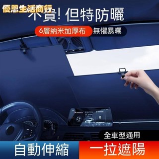 🔷優恩生活商行🔷汽車遮陽簾防曬隔熱前擋風玻璃車載遮陽板車用遮光可自動伸縮遮陽