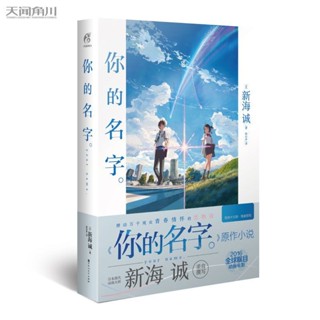 強推有貨＆新海誠:你的名字。(親筆撰寫,同名電影原作小說簡體中文版) 正版書籍