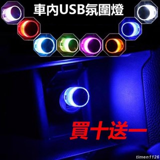 ✨免運✨七彩 USB氛圍燈 汽車氛圍燈 USB燈 筆電燈 LED氛圍燈 柔光 腳踏燈 氛圍燈 車內氣氛燈
