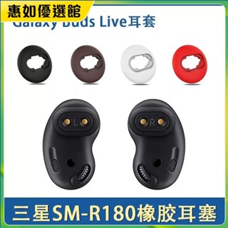 臺灣免運 適用三星Buds Live藍牙耳機耳塞膠圈SM-R180耳套耳撐耳廓軟膠配件耳機保護套 耳罩 耳帽 耳塞